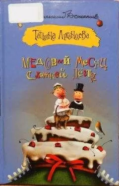 Татьяна Луганцева - Медовый месяц с ложкой дёгтя