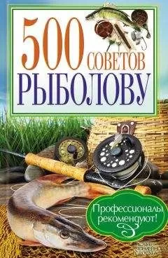 Андрей Галич - 500 советов рыболову