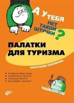 Анастасия Соловьева - Палатки для туризма