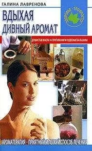 Галина Лавренова - Вдыхая дивный аромат