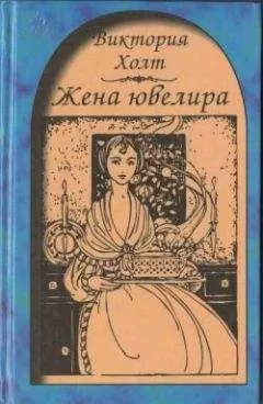 Виктория Холт - Жена ювелира