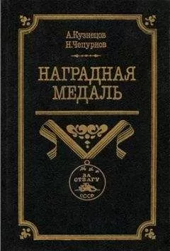 Александр Кузнецов - Наградная медаль. В 2-х томах. Том 2 (1917-1988)
