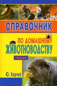 Юрий Харчук - Справочник по домашнему животноводству