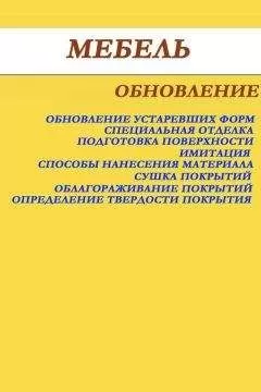 Илья Мельников - Мебель. Обновление