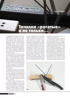 Журнал Прорез - Точилки «рогатые» и не только...