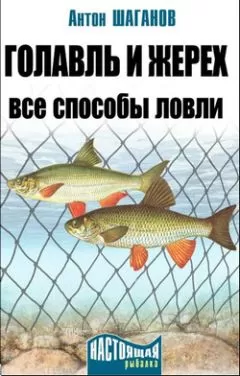 Антон Шаганов - Голавль и жерех. Все способы ловли