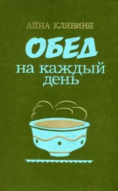 Айна Клявиня - Обед на каждый день
