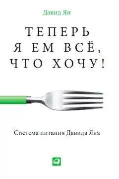 Давид Ян - Теперь я ем все, что хочу! Система питания Давида Яна
