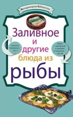 Рецептов Сборник - Заливное и другие блюда из рыбы