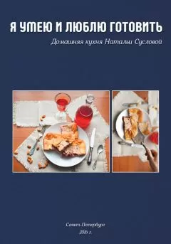 Наталья Суслова - Я умею и люблю готовить
