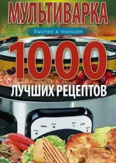 Ирина Вечерская - Мультиварка. 1000 лучших рецептов. Быстро и полезно