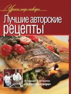 Коллектив авторов - Лучшие авторские рецепты