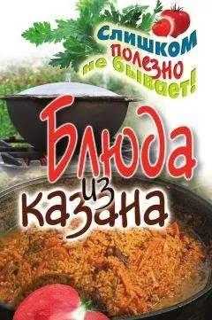 Светлана Жук - Блюда из казана
