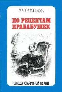 Галина Тинькова - По рецептам прабабушек