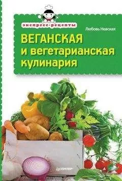 Любовь Невская - Экспресс-рецепты. Веганская и вегетарианская кулинария