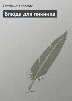 Светлана Колосова - Блюда для пикника