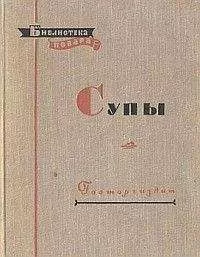 Алексей Ананьев - Супы