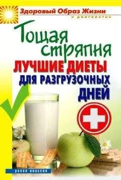 Сергей Кашин - Тощая стряпня. Лучшие диеты для разгрузочных дней