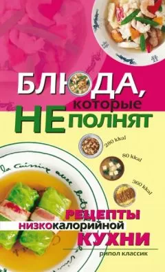 Ольга Трюхан - Блюда, которые не полнят. Рецепты низкокалорийной кухни