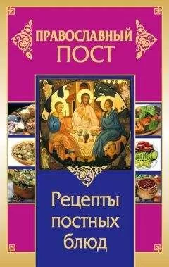 Иоланта Прокопенко - Православный пост. Рецепты постных блюд
