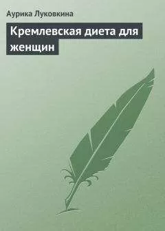 Аурика Луковкина - Кремлевская диета для женщин