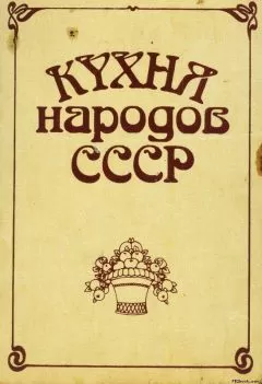 Исай Фельдман - Кухня народов СССР