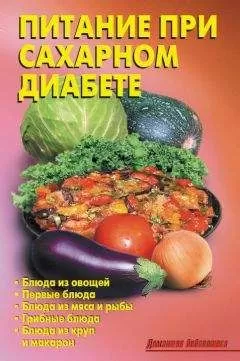 Р. Кожемякин - Питание при сахарном диабете