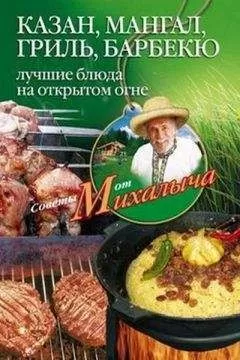 Николай Звонарев - Казан, мангал, гриль, барбекю. Лучшие блюда на открытом огне