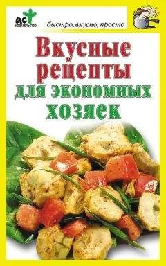 Дарья Костина - Вкусные рецепты для экономных хозяек