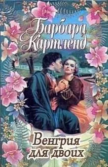 Барбара Картленд - Венгрия для двоих