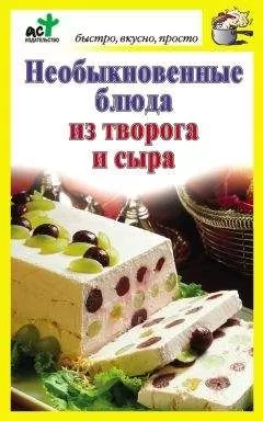 Дарья Костина - Необыкновенные блюда из творога и сыра