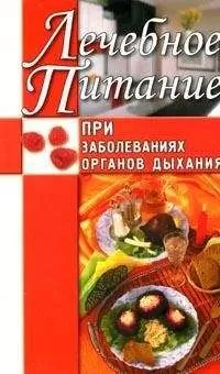 Юлия Рычкова - Лечебное питание при заболеваниях органов дыхания