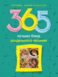 Людмила Михайлова - 365 лучших блюд раздельного питания