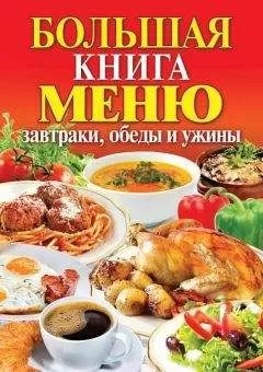 Сергей Кашин - Большая книга меню. Завтраки, обеды и ужины