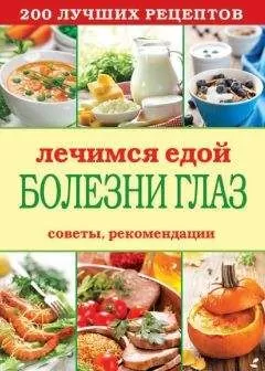 Сергей Кашин - Лечимся едой. Болезни глаз. 200 лучших рецептов. Советы, рекомендации