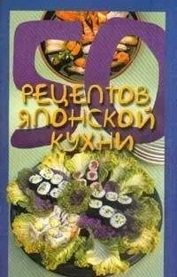 Елена Рзаева - 50 рецептов японской кухни