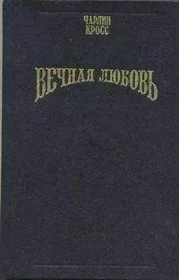 Чарлин Кросс - Вечная любовь (Бессмертие любви)