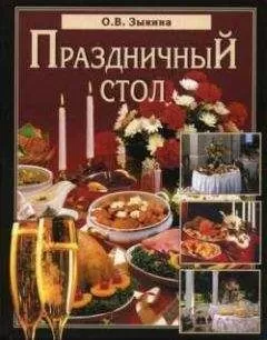 Ольга Зыкина - Праздничный стол