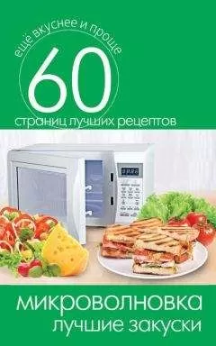 Сергей Кашин - Микроволновка. Лучшие закуски