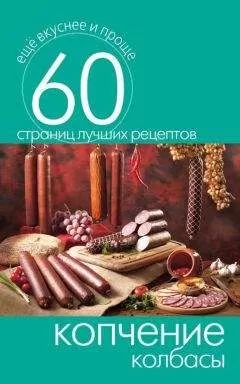 Сергей Кашин - Копчение колбасы