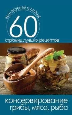 Сергей Кашин - Консервирование. Грибы, мясо, рыба