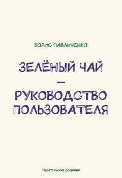 Борис Павличенко - Зелёный чай – руководство пользователя