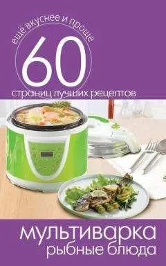 Сергей Кашин - Мультиварка. Рыбные блюда