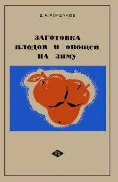 Дмитрий Коршунов - Заготовка плодов и овощей на зиму: Практические советы садоводам и домашним хозяйкам