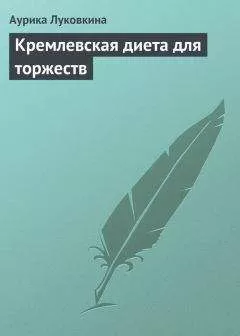 Аурика Луковкина - Кремлевская диета для торжеств