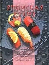 Анастасия Красичкова - Японская кухня