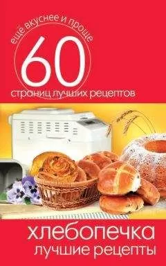 Сергей Кашин - Хлебопечка. Лучшие рецепты