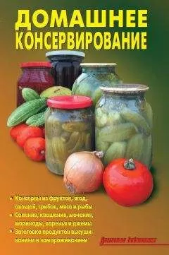 Р. Кожемякин - Домашнее консервирование