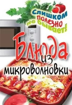 Дарья Нестерова - Блюда из микроволновки