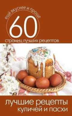 Сергей Кашин - Лучшие рецепты куличей и пасхи